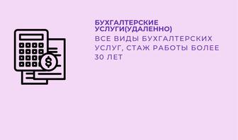 Бухгалтерские услуги(удаленно) стаж работы более 30 лет