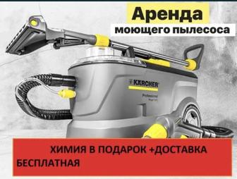 Аренда,прокат моющего пылесоса karcher puzzi 10/1