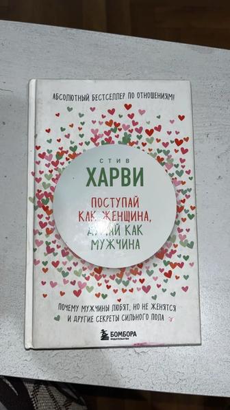 Книга - Поступай как женщина, думай как мужчина, автор Стив Харви