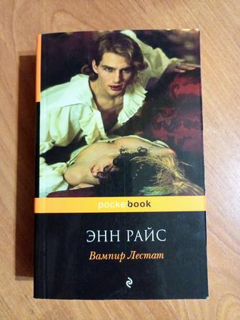 Книга Энн Райс вампир Лестат