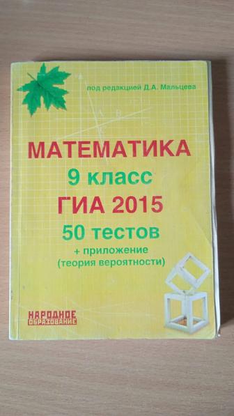 Математика 9 класс ГИА 2015, 50 тестов