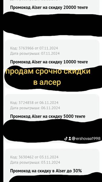 Продам срочно скидки в алсер