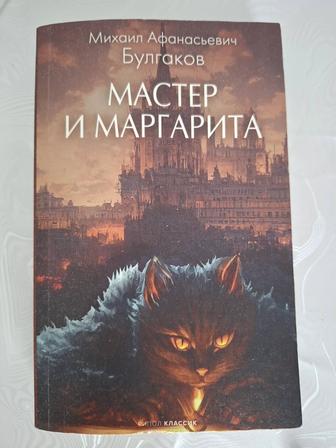 Книга Мастер и Маргарита