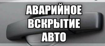 Вскрытие авто ,круглосуточно