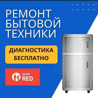 Ремонт холодильника на дому в Алмате