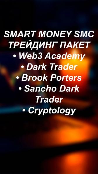 Smart Money SMC обучение трейдингу, анализ рынка