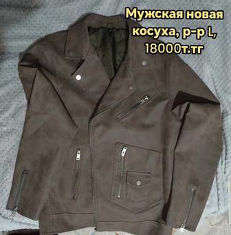 Мужская новая косуха, размер 52