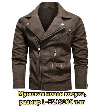 Мужская новая косуха, размер 52
