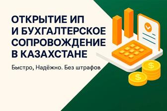 Открытие ИП и бухгалтерские услуги в Актобе быстро и надежно