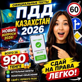 ПДД тесты 2026