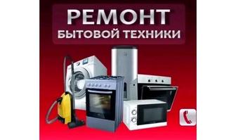 Ремонт бытовой техники