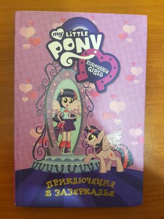 Книга My Little Pony Equestria Girls / Пони. Девочки из Эквестрии.