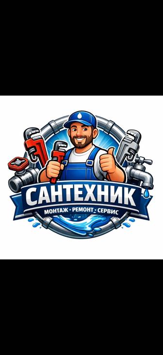 Сантехнические услуги