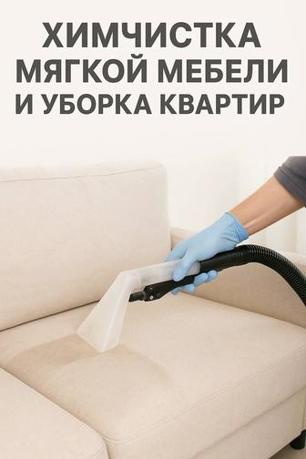 Химчистка мягкой мебели и уборка квартир