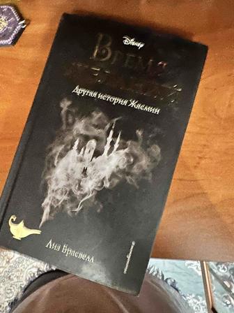 Книга Время желаний другая история Жасмин