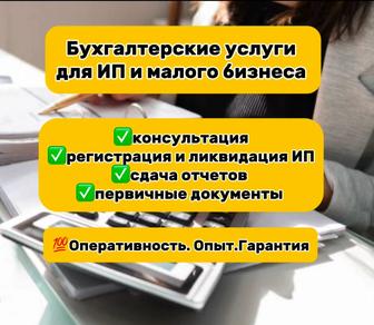 Услуги опытного бухгалтера для ИП и малого бизнеса