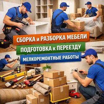 Услуги по сборке, разборке мебели