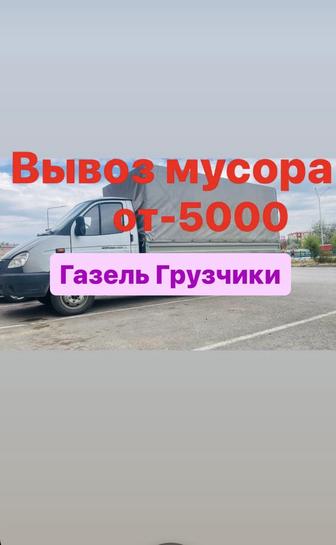 Вывоз строительного мусора вывоз мебели и техники. Газель 24/7