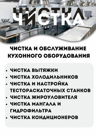 Чистка кухонного оборудования