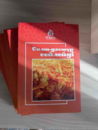 Книга Отбасы хрестоматиясы, Салт дәстүр сөйлейді кітап Алматы