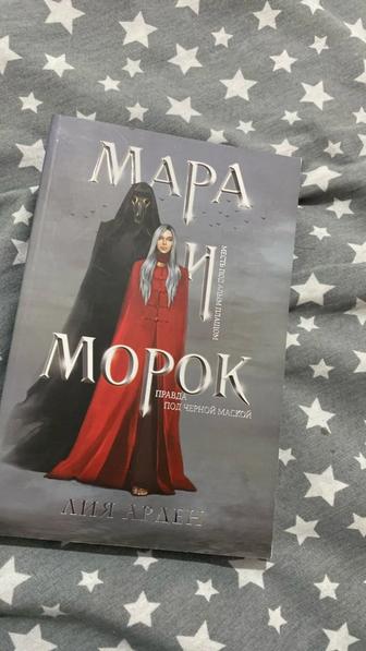 Книга Мара и Морок