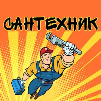 Сантехник в Алматы!