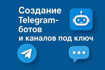 Создание ботов и каналов