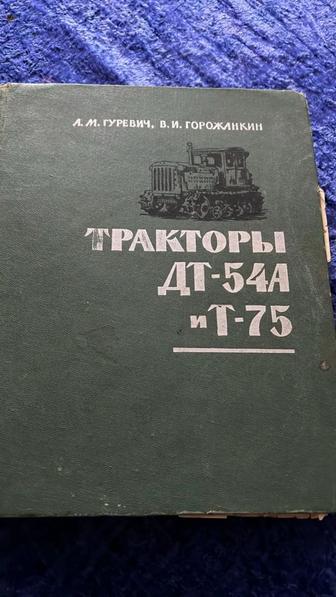 Книга Тракторы ДТ-544 и Т-75, 1963 год