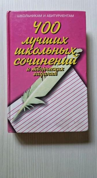 О.Е. Орлова: 400 лучших школьных сочинений