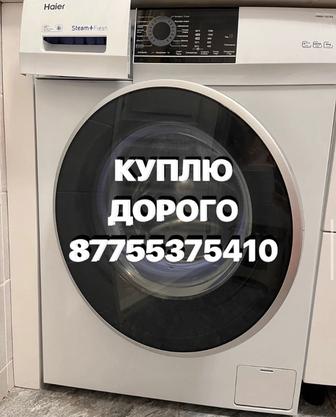 Скупка стиральные машины