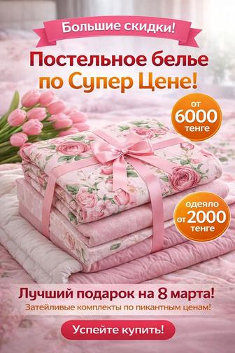 Подарок к 8 марту постельное белье и летнее одеялы