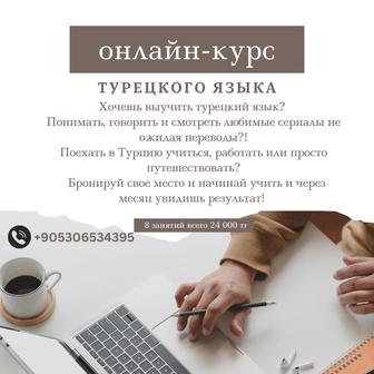 Курсы турецкого языка