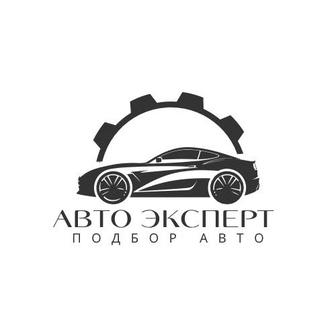 Автоэксперт Подбор авто