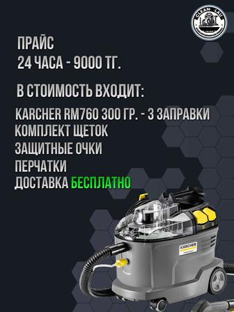 Аренда моющего пылесоса Karcher