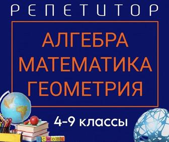 Репетитор по математике (каз/рус кл)