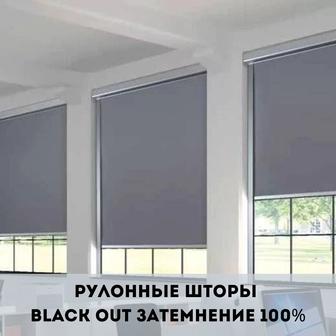 Рулонные шторы,рольшторы,полное затемнение до 100%(black out,блекаут)