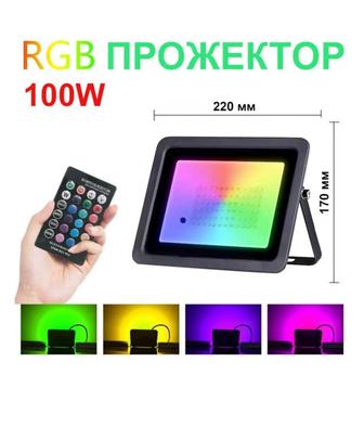 RGB прожектор