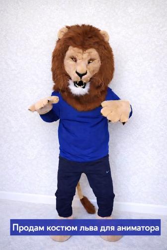 Продам костюм льва для аниматора / мероприятий