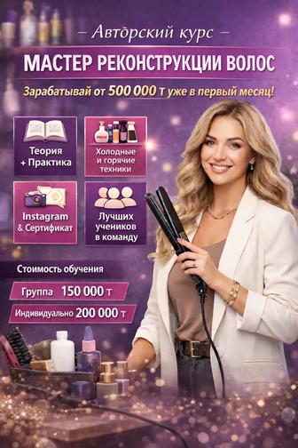 Обучение на Мастера по реконструкции волос