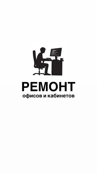 Косметический ремонт офисов и кабинетов