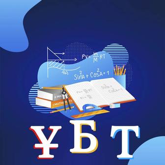 Репетитор по ент ұбт дайындық 140 балл