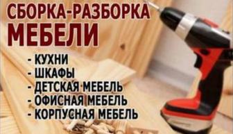 Срочный ремонт мебели сборка разборка