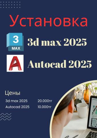 Установка Autocad и 3D max