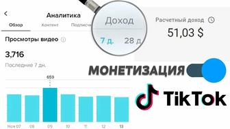 Аккаунт с монетизацией тик ток