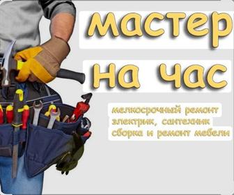 Мастер на час