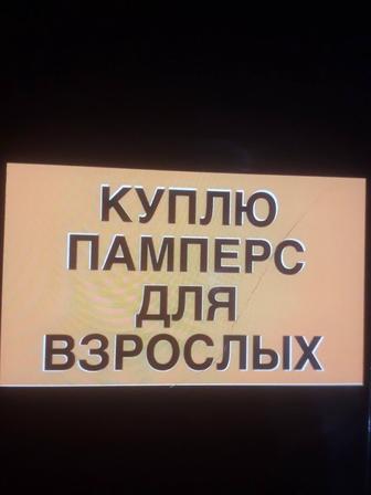 взрослые памперсы