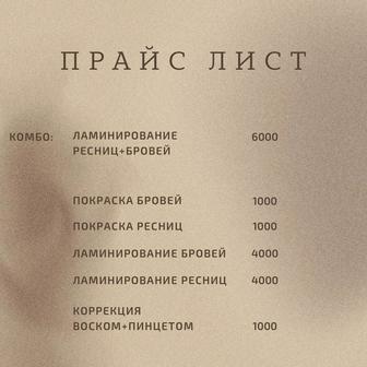 Ламинирование бровей ресниц