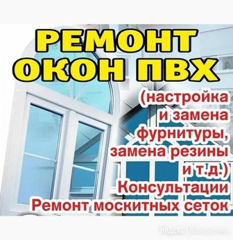 Ремонт пластиковых окон