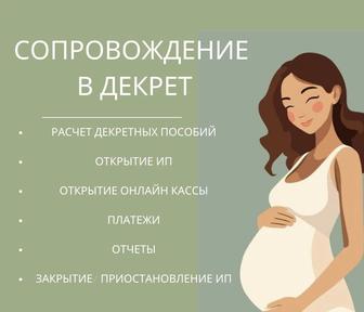 Недорого! Бухгалтерские услуги. Сопровождение в декрет, отчеты.