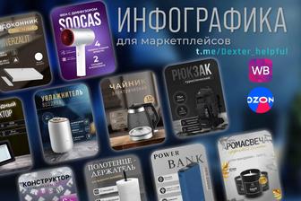 Инфографика, дизайн карточек товаров для WILDBERRIES, OZON, Kaspi